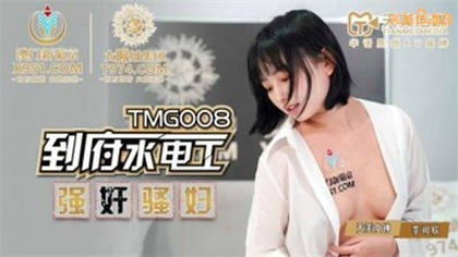 TMG008 到府水电工强奸骚妇 李可欣